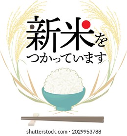 Rice  (japonica) with rice bowl sticker vector illustration. Text means "made of newly harvested  rice " in japanese.