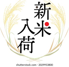 Rice  (japonica) circle sticker vector illustration. Text means "Newly harvested  rice arrived" in japanese.