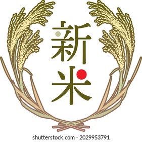 Rice  (japonica) sticker vector illustration. Text means "New rice" in japanese.