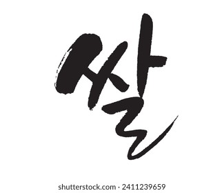 쌀, Rice, organic farming. Korean food, Korea calligraphy word. Calligraphy in Korean. 米, よね, ライス.