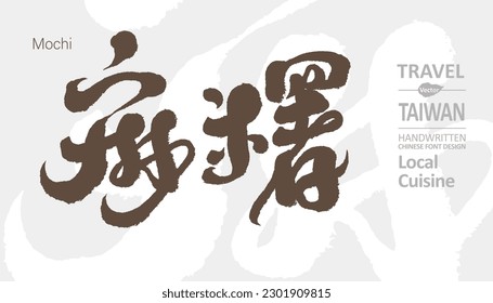 Rice product "mochi", Asian specialty food, handwritten calligraphy font design, title font design, horizontal advertising design.