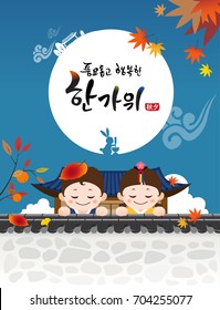 Rica cosecha y Feliz Chuseok, Hangawi, Traducción de texto coreano: Feliz Día de Acción de Gracias coreano, caligrafía y ropa tradicional coreana Niños y valla bajo la luna llena.