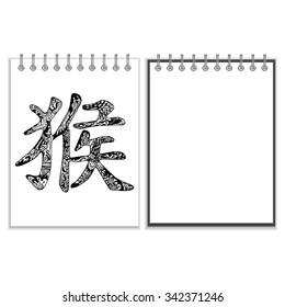 Ring-bound notebook with black ornate Chinese monkey hieroglyph. New Year 2016 symbol on cover