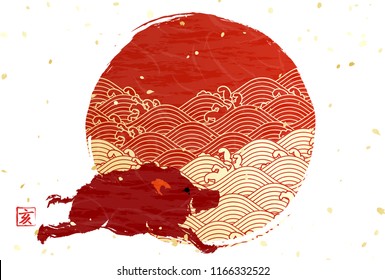 Rippled sunrise and boar Japanese New Year's card One character of kanji represents wild boar