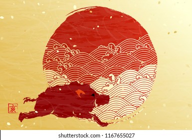 Rippled sunrise and boar Japanese New Year's card One character of kanji represents wild boar