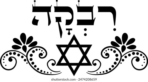 "Rivka" in hebrew. Biblical female name, decorative element