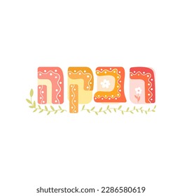 Rivka name hebrew lettering vector 