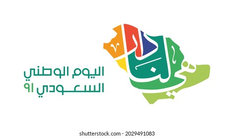 Riyadh, KSA: September 23, 2020. The Map of Saudi Icon. Arabic Translated: National Day of Saudi Arabia; She is My Home. Vector logo Illustration. nd.gea.gov.sa official logo.