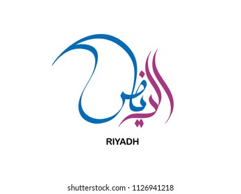 353 Tourist attraction in riyadh Images, Stock Photos & Vectors ...