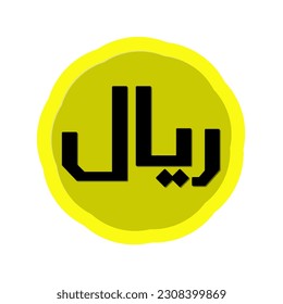 Riyal series of coins Saudi Arabia currency currency color that looks similar