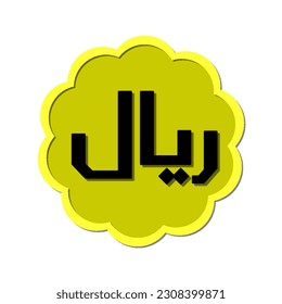 Riyal series of coins Saudi Arabia currency currency color that looks similar