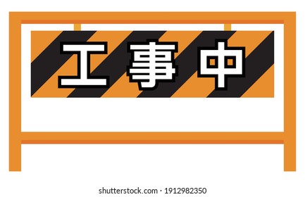 Icono de bloqueo de carretera. Ilustración de vectores de Barricade. "En construcción" están escritos en japonés.