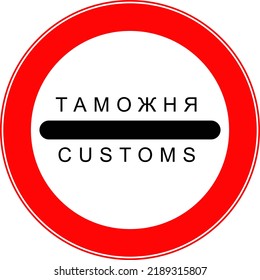 A road forbidding sign. The customs sign. Vector image.