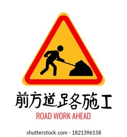 Road work ahead sign, symbol, icon, logo. Triangle yellow sign of on white background. Hand drawn China Hieroglyph translate Road work ahead. Vector illustration