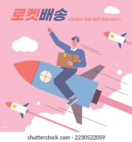 Rocket shipping banner. A delivery man is flying on a rocket with goods in his hands. Korean translation: rocket delivery