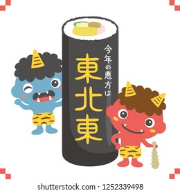 Rolled sushi and demon.On the day before the beginning of spring in Japan.
"This year's lucky direction is Northeast east" is written in Japanese.