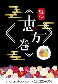 Rolled sushi to eat on the day before the beginning of spring in Japan./"Rolled sushi" "the day before the beginning of spring" "happy" are written in Japanese.