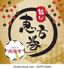 Rolled sushi to eat on the day before the beginning of spring in Japan.
"Rolled sushi" "This year's lucky direction is south southeast" "The day before the beginning of spring" are written in Japanese
