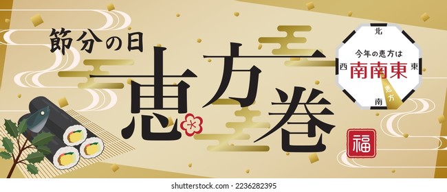 Rolled sushi to eat on the day before the beginning of spring in Japan.
"Rolled sushi" "This year's lucky direction is south southeast" "The day before the beginning of spring" are written in Japanese