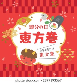 Sushi rodado para comer el día Setsubun en Japón.
En japonés, se escribe "Rolled sushi" "Setsubun day" "Este año la dirección afortunada es el noreste" "Ahora aceptando reservas"