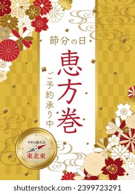 Rolled sushi to eat on the Setsubun day in Japan.
In Japanese it is written "Rolled sushi" "Setsubun day" "This year's lucky direction is east northeast" "Now accepting reservations"