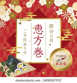 Rolled sushi to eat on the Setsubun day in Japan.
In Japanese it is written "Rolled sushi" "Setsubun day" "This year's lucky direction is east northeast" "Now accepting reservations"