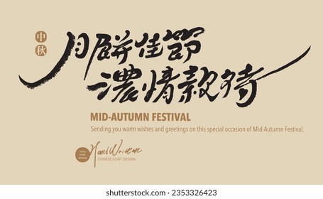 Romantic copywriting design for Mid-Autumn Festival, handwritten characters with personal characteristics, "Festive hospitality", elegant and gentle color matching, horizontal layout design.