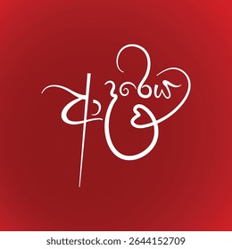 Romantic Sinhala Typography – "ආදරෙයි" Love Message in Artistic Style