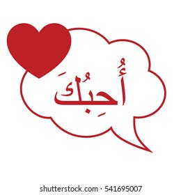 Romantic Speech Bubble Isolated on White Background. Text in bubble means I love you in Arabic language