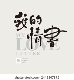 Romantic theme Chinese title font design, "My Love Letter", Wenqing romantic style words, advertising copy font design. Characteristic handwriting style.