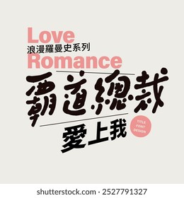 Romantic theme, Chinese romantic title font design, "The President is in love with me" handwritten font design, Chinese and English layout design.