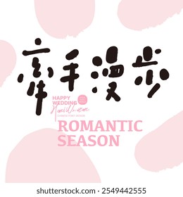 Romantic theme, Chinese title font design, "Walk hand in hand", Valentine's Day, cute font style.