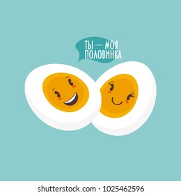 Romantic Trendy Vector fashion illustration: two smiling faces of a sliced egg and text bubble with text in Russian: You're my Other Half. Great as couple greeting card or love poster.