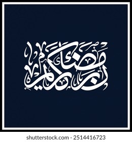 Romzan Calligraphy quotes, English Translated as, Ramadan