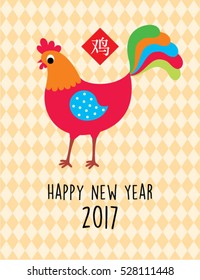 rooster 2017 happy new year greeting with chinese wording of rooster