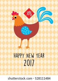 rooster 2017 happy new year greeting with chinese wording of rooster