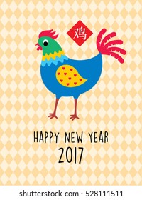 rooster 2017 happy new year greeting with chinese wording of rooster