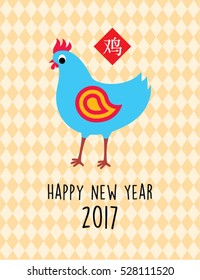 rooster 2017 happy new year greeting with chinese wording of rooster