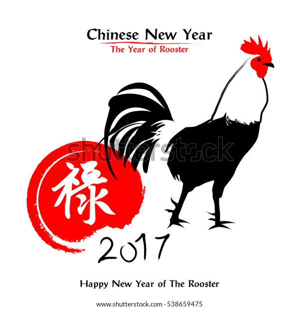 Rooster Chinese New Year 2017 Stock Vector (Royalty Free) 538659475