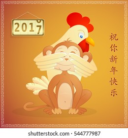 Rooster and Monkey as symbols for 2017 and 2016 by Chinese horoscope. Hieroglyph translation: Wish you a Happy New Year