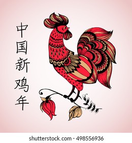 Rooster Symbol Chinese Lunar Calendar Stock Vector (Royalty Free ...