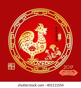 Rooster year Chinese zodiac symbol with paper cut art / Gold stamps which Translation:Everything is going very smoothly and small Chinese wording translation: Chinese calendar for the year of rooster.