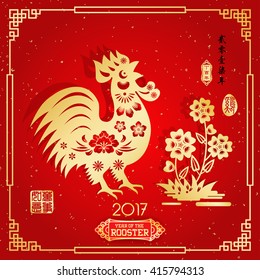 Rooster year Chinese zodiac symbol with paper cut art / Gold stamps which Translation:Everything is going very smoothly and small Chinese writing translation: Chinese calendar for year of rooster.
