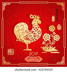 Rooster year Chinese zodiac symbol with paper cut art / Gold stamps which Translation:Everything is going very smoothly and small Chinese writing translation: Chinese calendar for year of rooster.
