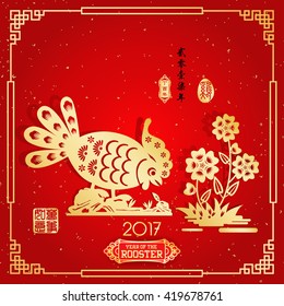 Rooster year Chinese zodiac symbol with paper cut art / Gold stamps. Translation: Everything is going very smoothly. Small Chinese writing translation: Chinese calendar for year of rooster.