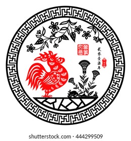 Rooster year Chinese zodiac symbol with paper cut art / Red stamps which image Translation: Everything is going very smoothly  / Chinese Small words: year of Rooster 
