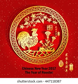 Rooster year Chinese zodiac symbol with paper cut art / Gold stamps which Translation:Everything is going very smoothly and small Chinese writing translation: year of the rooster.