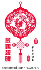 Rooster year Chinese zodiac symbol with paper cut art /  Big Chinese Writing Golden Rooster Announce Good News and small Chinese writing translation: Chinese calendar for year of rooster.