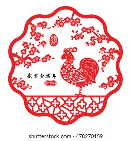 Rooster year Chinese zodiac symbol with paper cut art / small Chinese writing translation: year of the rooster.