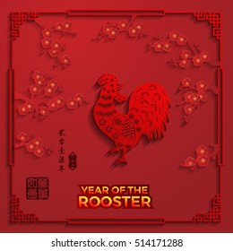 Rooster year Chinese zodiac symbol with paper cut art. Red stamps which image Translation: Everything is going very smoothly small Chinese writing translation: year of the rooster.